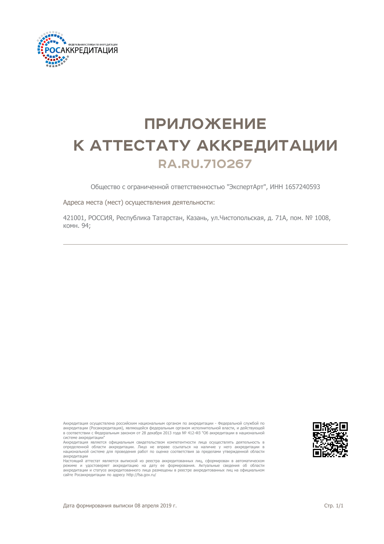 Приложение к аттестату аккредитации ООО ЭкспертАрт RA.RU.710267 от 08.04.2019